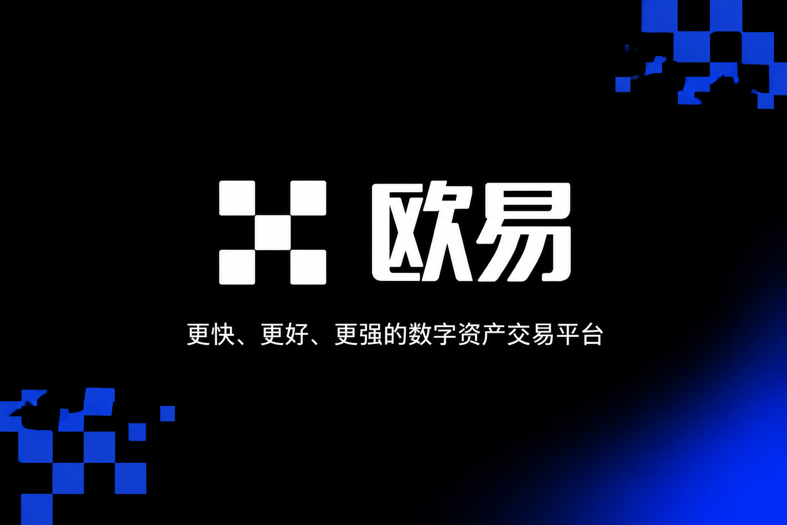 欧交易所平台app交易平台界面